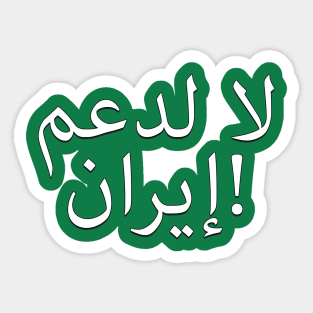 No To Supporting Iran! - لا لدعم إيران! Sticker